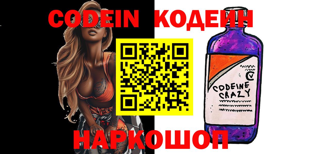 Кодеин напиток Lean (лин)  Кодеин Purple Drank  Костомукша  Вход с VPN 