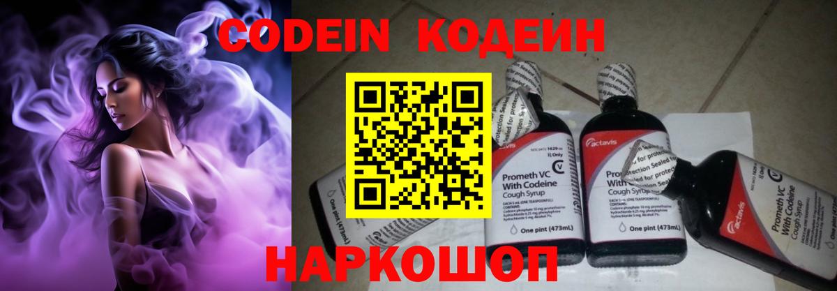 Codein напиток Lean (лин) Костомукша